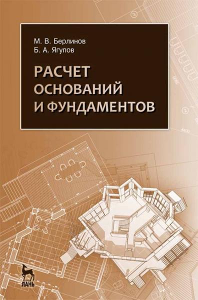 М.В. Берлинов. Расчет оснований и фундаментов