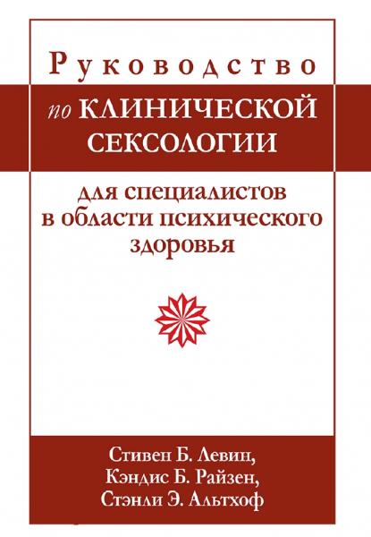 С.Б. Левин. Руководство по клинической сексологии для специалистов в области психического здоровья