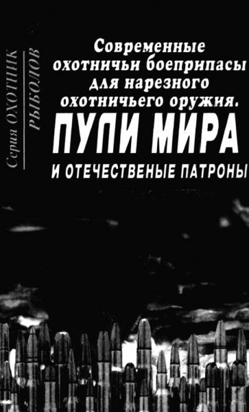 Современные охотничьи боеприпасы для нарезного оружия