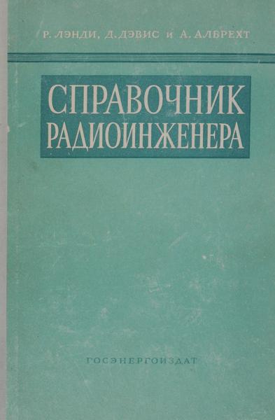 Р. Лэнди. Справочник радиоинженера