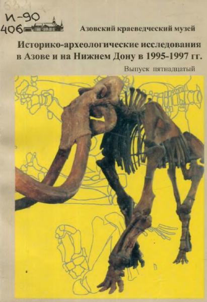 Историко-археологические исследования в Азове и на Нижнем Дону в 1995-1997 гг.