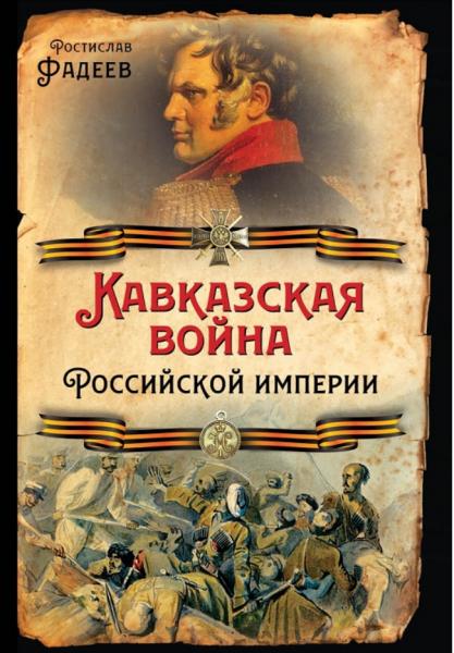 Кавказская война Российской Империи