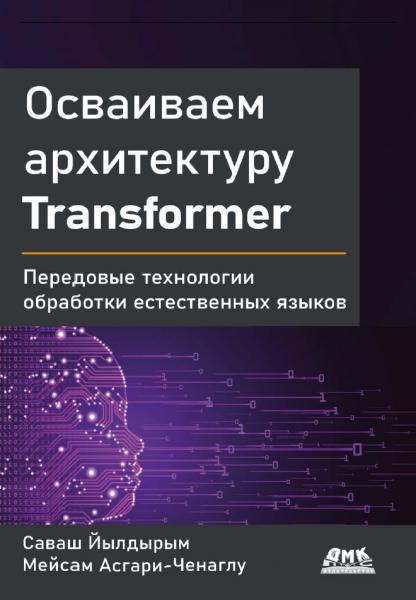 Осваиваем архитектуру Transformer