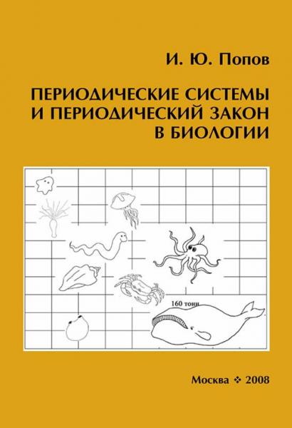 Периодические системы и периодический закон в биологии