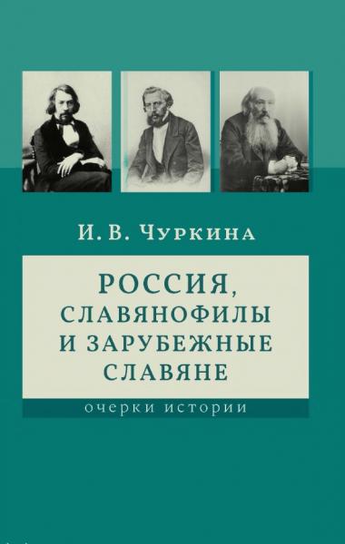 Россия, славянофилы и зарубежные славяне