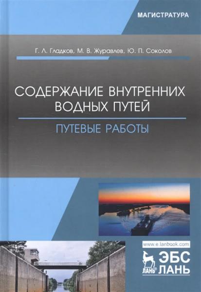 Г.Л. Гладков. Содержание внутренних водных путей. Путевые работы