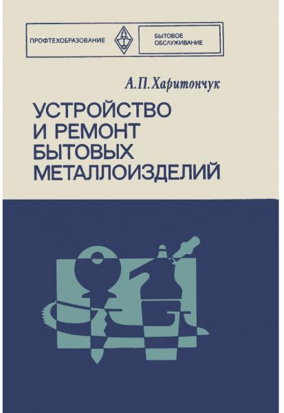 Устройство и ремонт бытовых металлоизделий