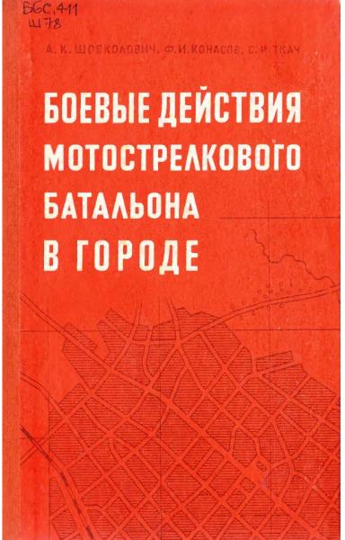 Боевые действия мотострелкового батальона в городе