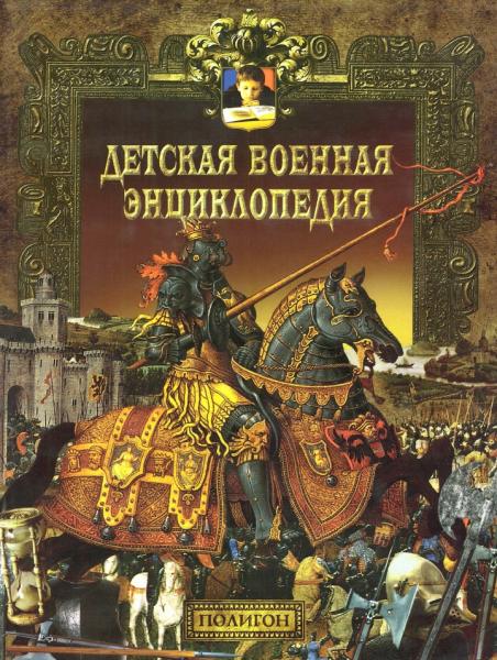 Н. Волковский. Детская военная энциклопедия