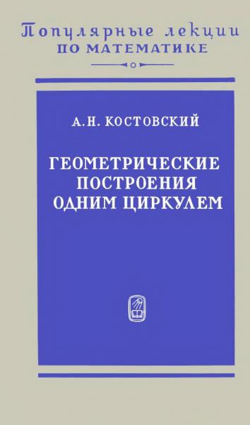 А.Н. Костовский. Геометрические построения одним циркулем