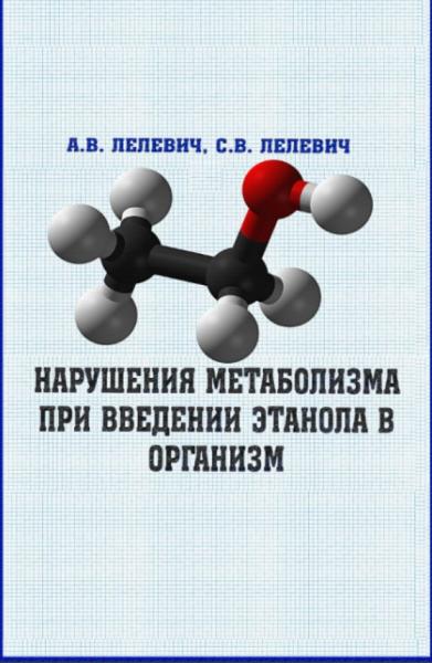 А.В. Лелевич. Нарушения метаболизма при введении этанола в организм