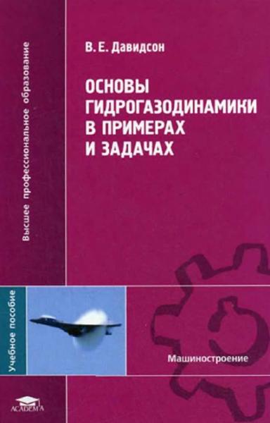 Основы гидрогазодинамики в примерах и задачах