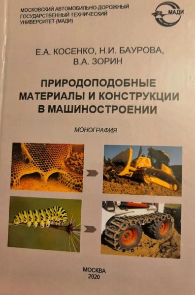 Е.А. Косенко. Природоподобные материалы и конструкции в машиностроении