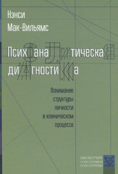 Н. Мак-Вильямс. Психоаналитическая диагностика