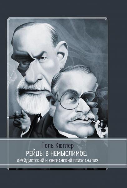 Поль Кюглер. Рейды в немыслимое. Фрейдистский и юнгианский психоанализ