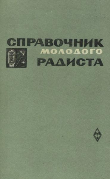 3.Г. Бодиловский. Справочник молодого радиста