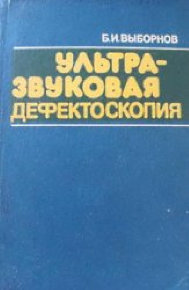 Б.И. Выборнов. Ультразвуковая дефектоскопия