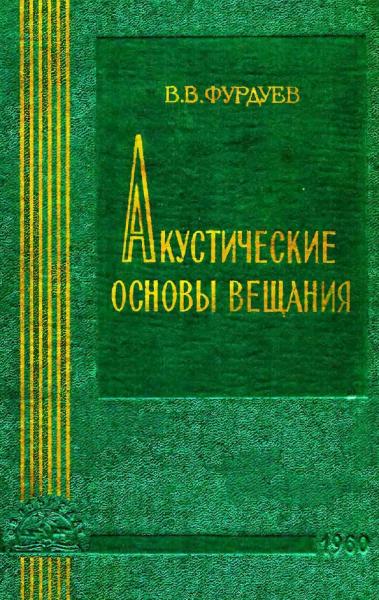 Акустические основы вещания