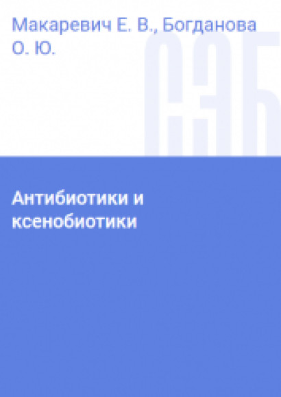 Е.В. Макаревич. Антибиотики и ксенобиотики