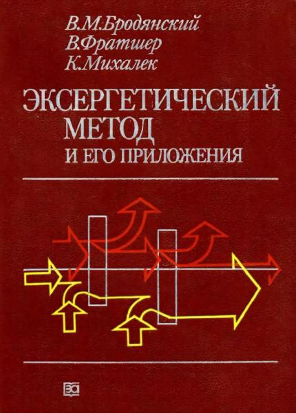 Эксергетический метод и его приложения