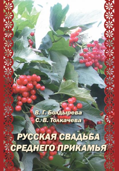 Русская свадьба Среднего Прикамья