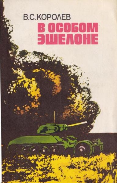 В.С. Королев. В особом эшелоне