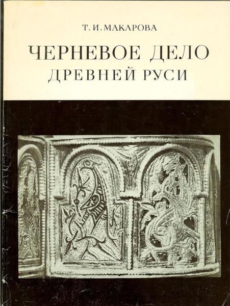 Т.И. Макарова. Черневое дело древней Руси