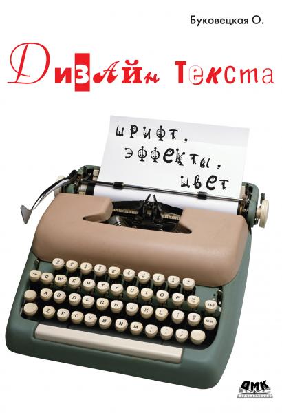 О.А. Буковецкая. Дизайн текста: шрифт, эффекты, цвет