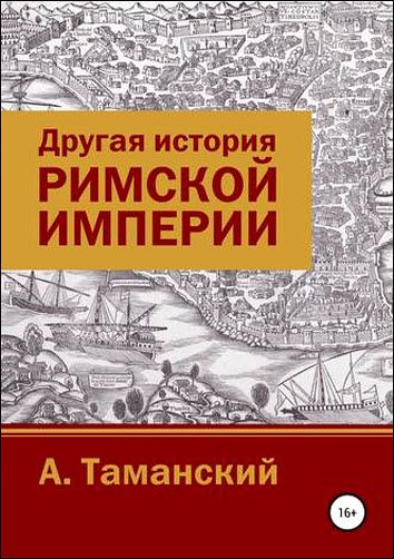 Александр Таманский. Другая история Римской империи