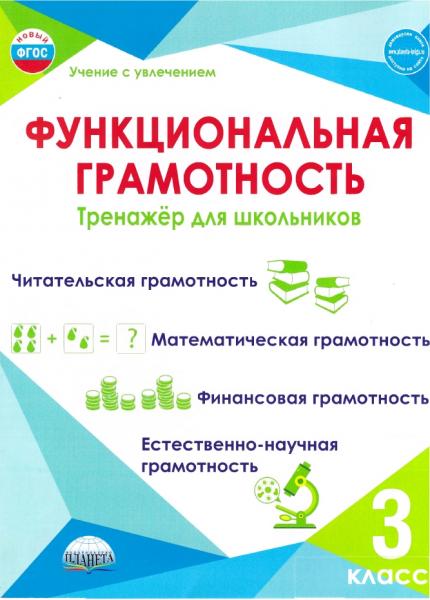 М.В. Буряк. Функциональная грамотность. Тренажёр для школьников. 3 класс