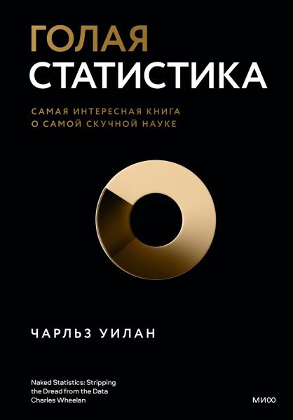 Ч. Уилан. Голая статистика. Самая интересная книга о самой скучной науке