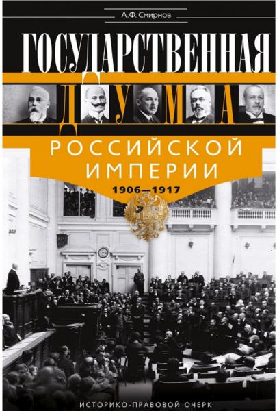 Александр Смирнов. Государственная Дума Российской империи, 1906–1917 гг.