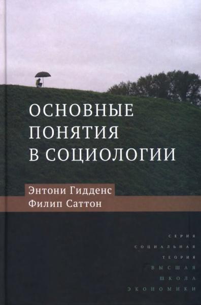 Энтони Гидденс. Основные понятия в социологии