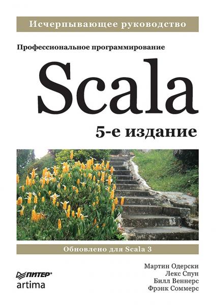 Мартин Одерски, Лекс Спун. Scala. Профессиональное программирование