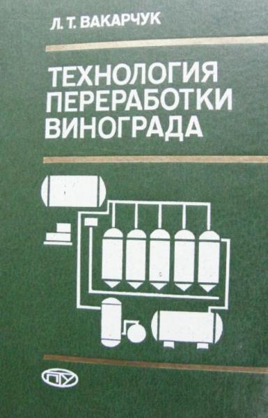 Л.Т. Вакарчук. Технология переработки винограда