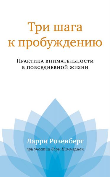 Ларри Розенберг. Три шага к пробуждению. Практика внимательности в повседневной жизни