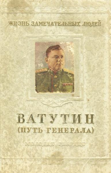 М. Брагин. Ватутин (Путь генерала)