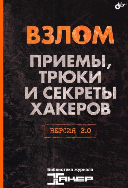 Павел Шалин. Взлом. Приемы, трюки и секреты хакеров. Версия 2.0