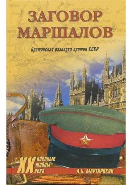 А.Б. Мартиросян. Заговор маршалов. Британская разведка против СССР