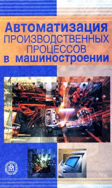 Автоматизация производственных процессов в машиностроении