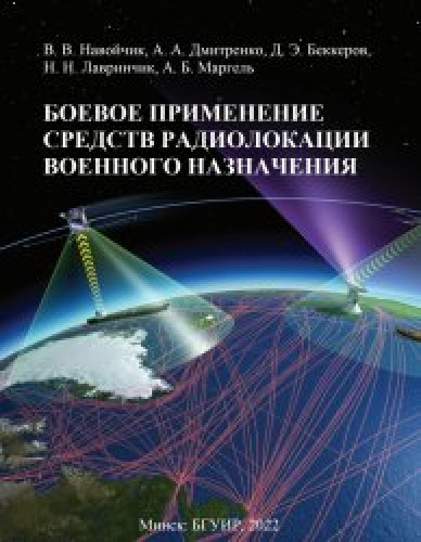 В.В. Навойчик. Боевое применение средств радиолокации военного назначения