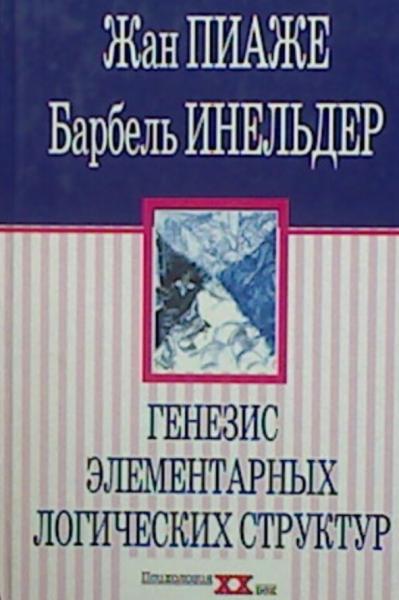 Жан Пиаже. Генезис элементарных логических структур