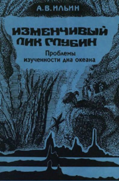 А.В. Ильин. Изменчивый лик глубин. Проблемы изученности дна океана