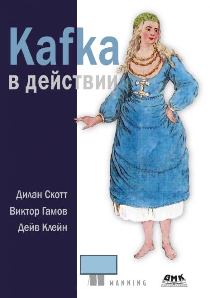 Kafka в действии