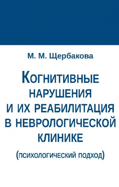 Когнитивные нарушения и их реабилитация в неврологической клинике