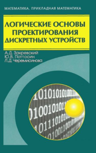 А.Д. Закревский. Логические основы проектирования дискретных устройств