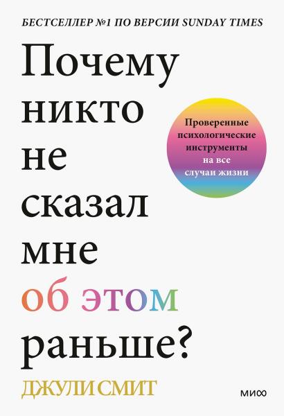 Джули Смит. Почему никто не сказал мне об этом раньше?