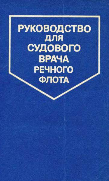 Руководство для судового врача речного флота