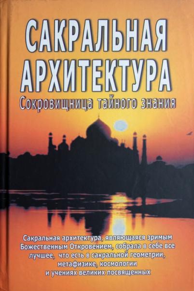 С.А. Неаполитанский. Сакральная архитектура