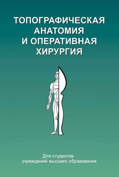 Топографическая анатомия и оперативная хирургия